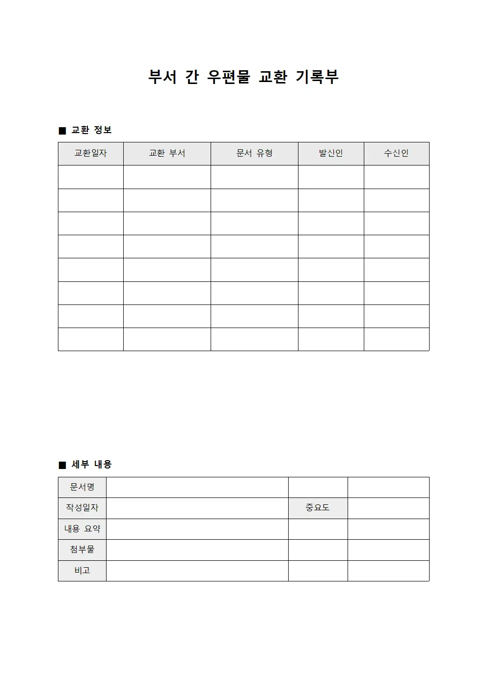 부서 간 우편물 교환 기록부