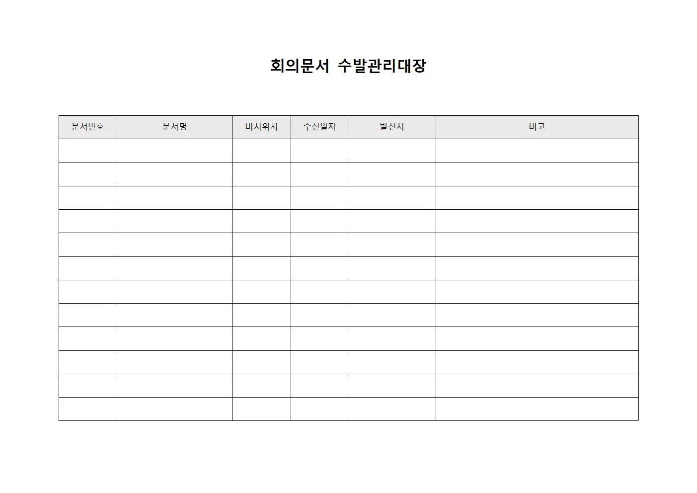 회의문서 수발관리대장