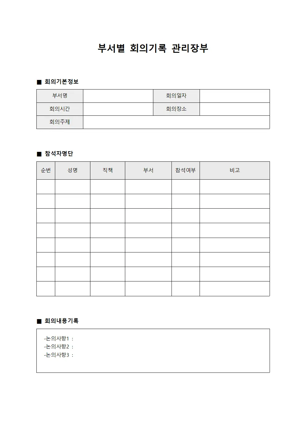 부서별 회의기록 관리장부