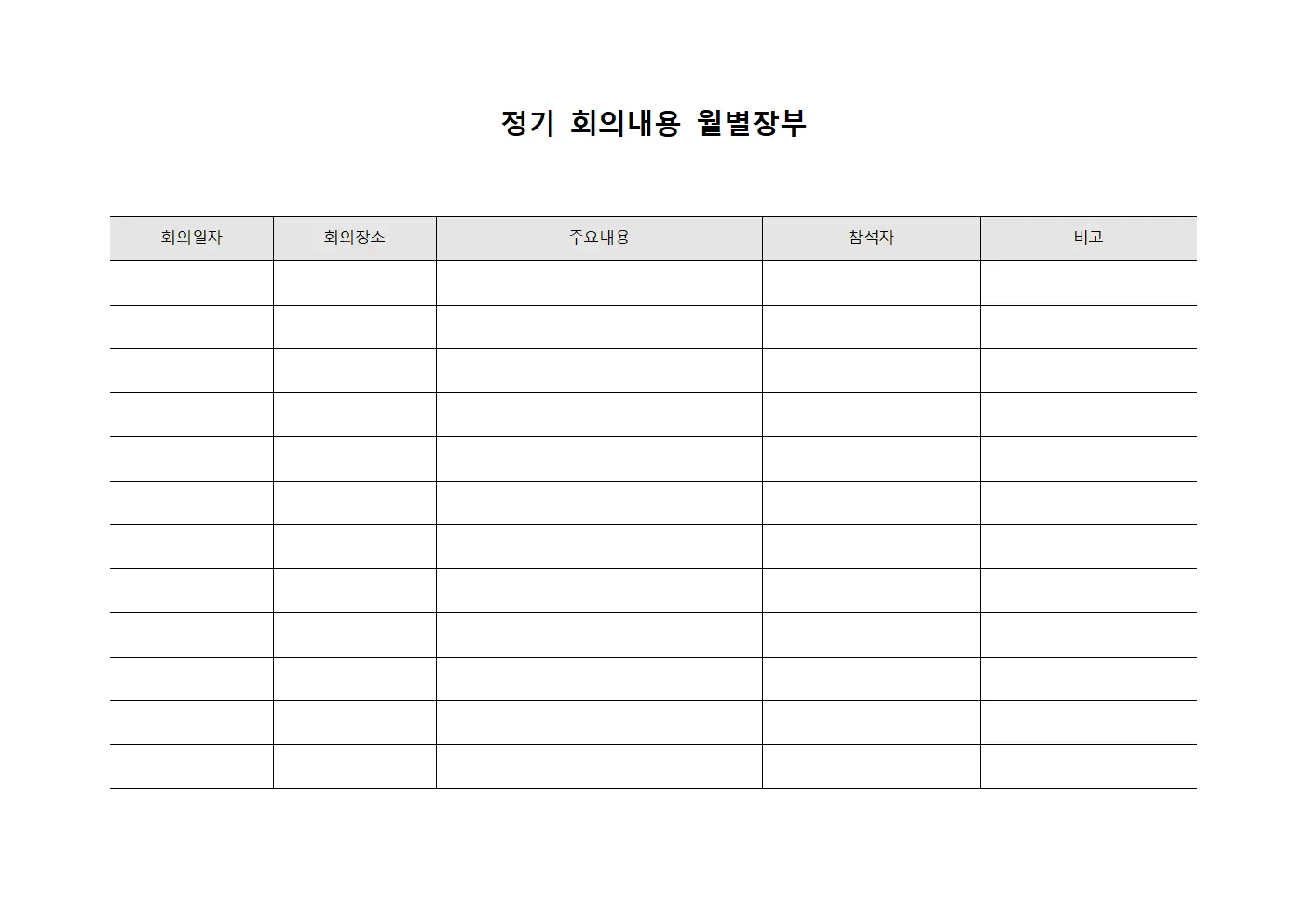 정기 회의내용 월별장부