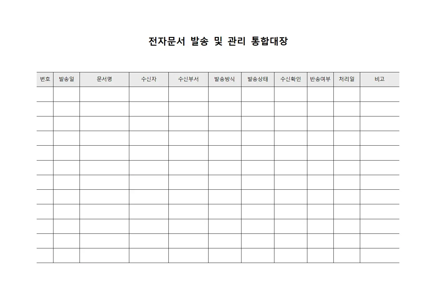 전자문서 발송 및 관리 통합대장 문서서식