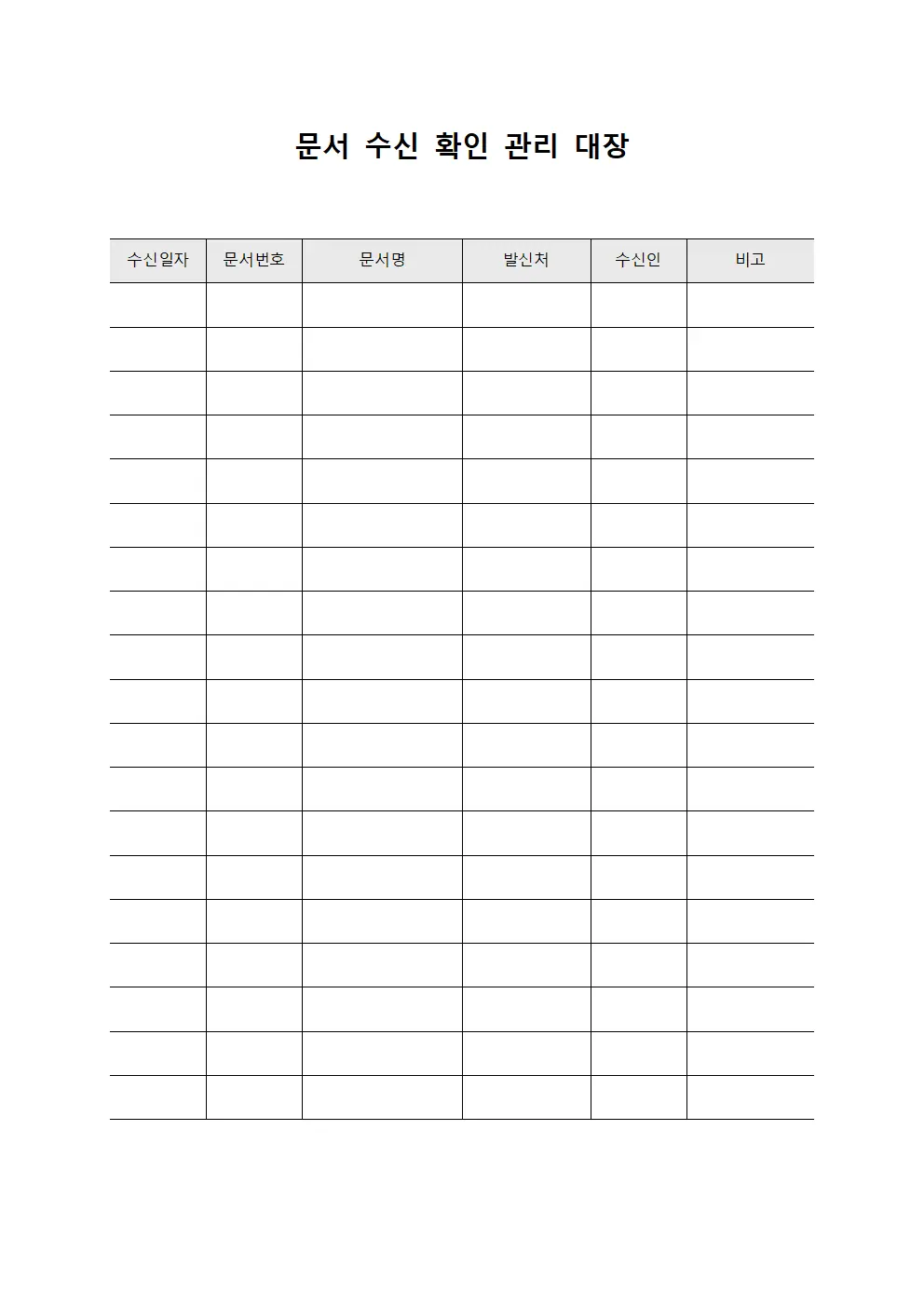 문서 수신 확인 관리 대장