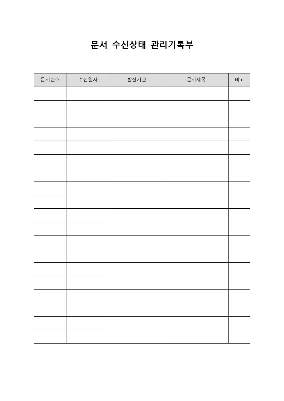 문서 수신상태 관리기록부