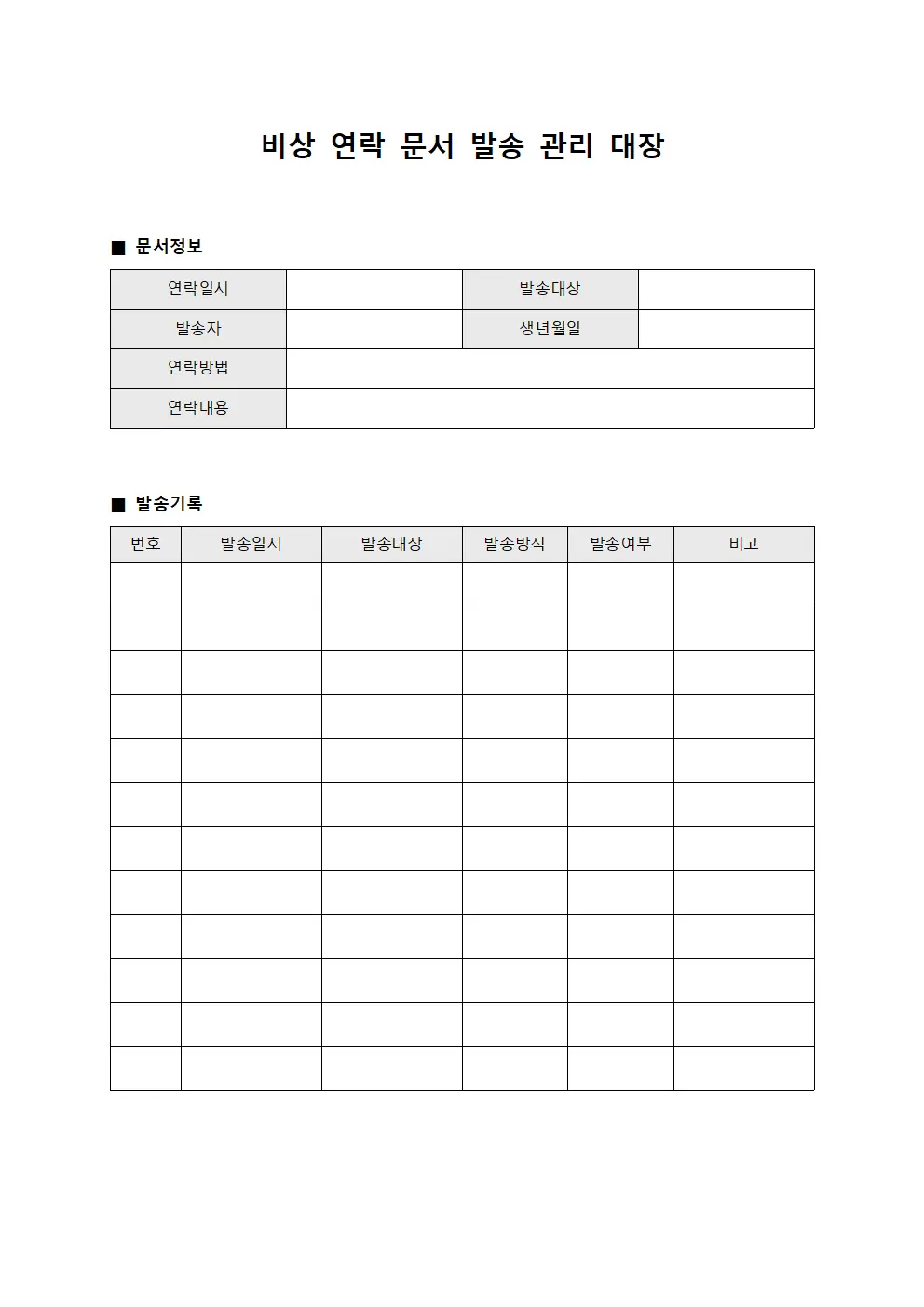 비상 연락 문서 발송 관리 대장 문서서식