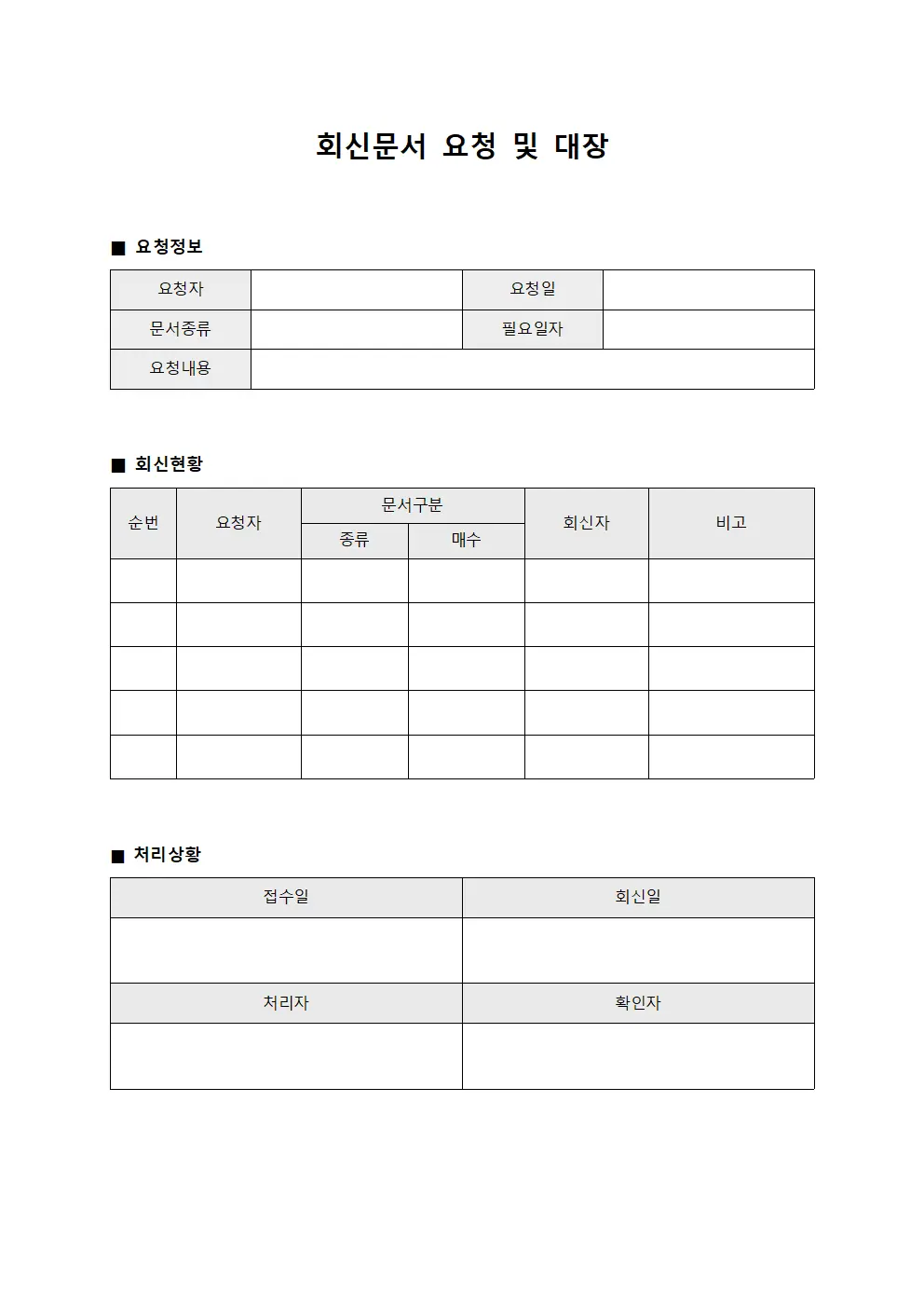 회신문서 요청 및 대장 문서양식