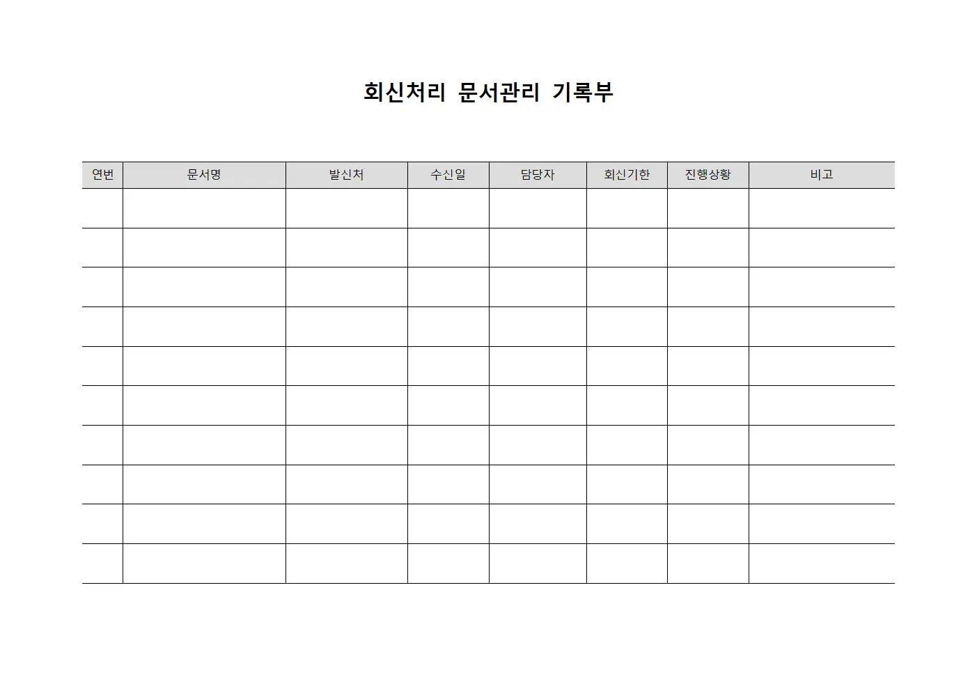 회신처리 문서관리 기록부 템플릿