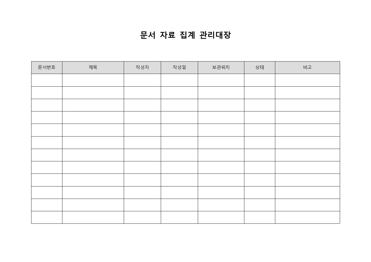 문서 자료 집계 관리대장