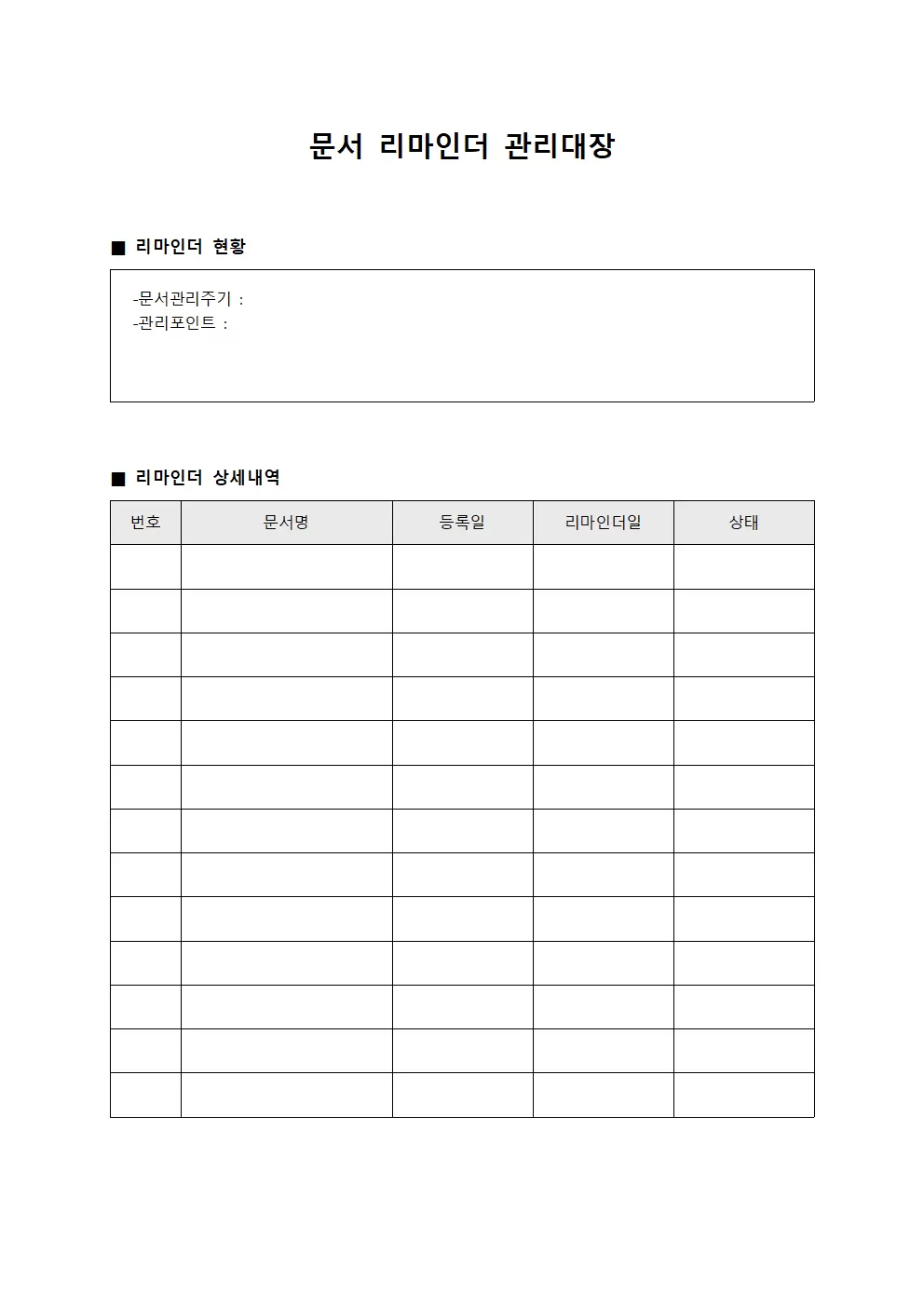 문서 리마인더 관리대장