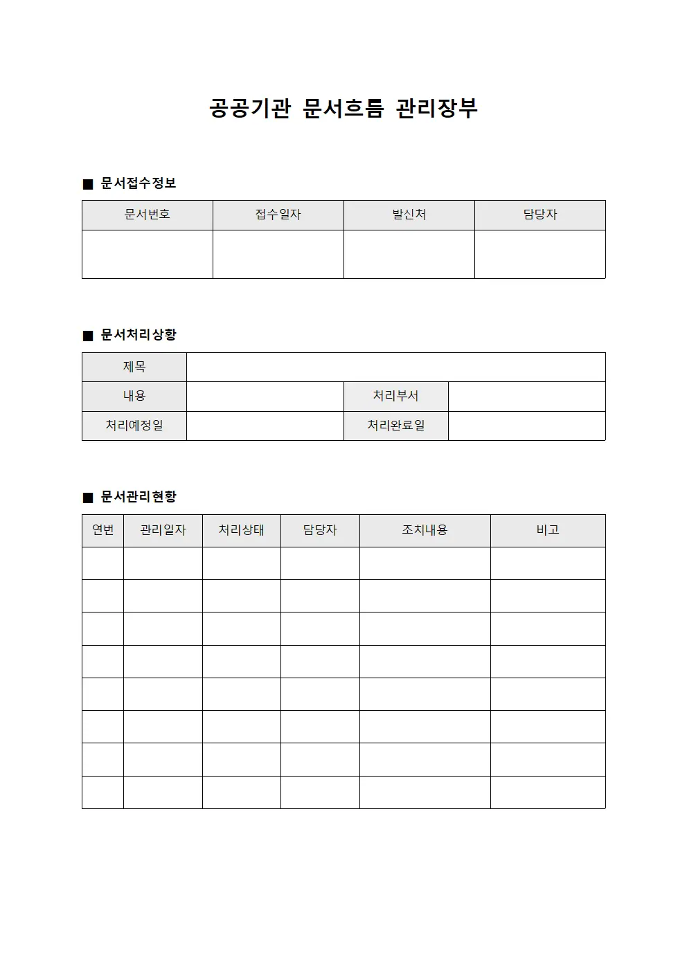 공공기관 문서흐름 관리장부 양식파일
