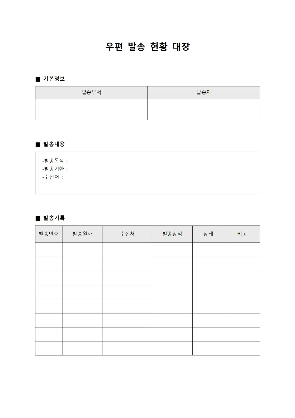 우편 발송 현황 대장