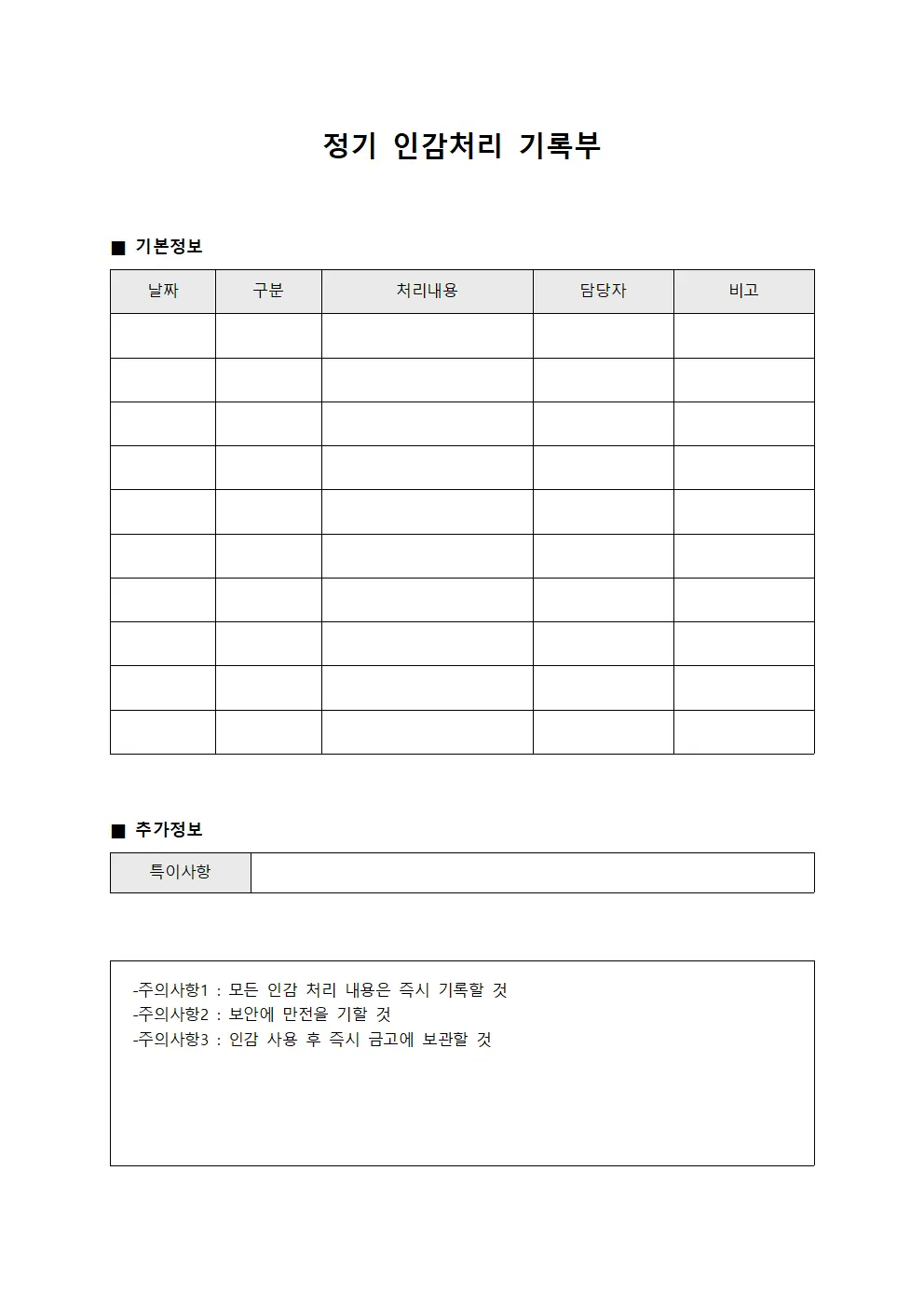 정기 인감처리 기록부 서식문서