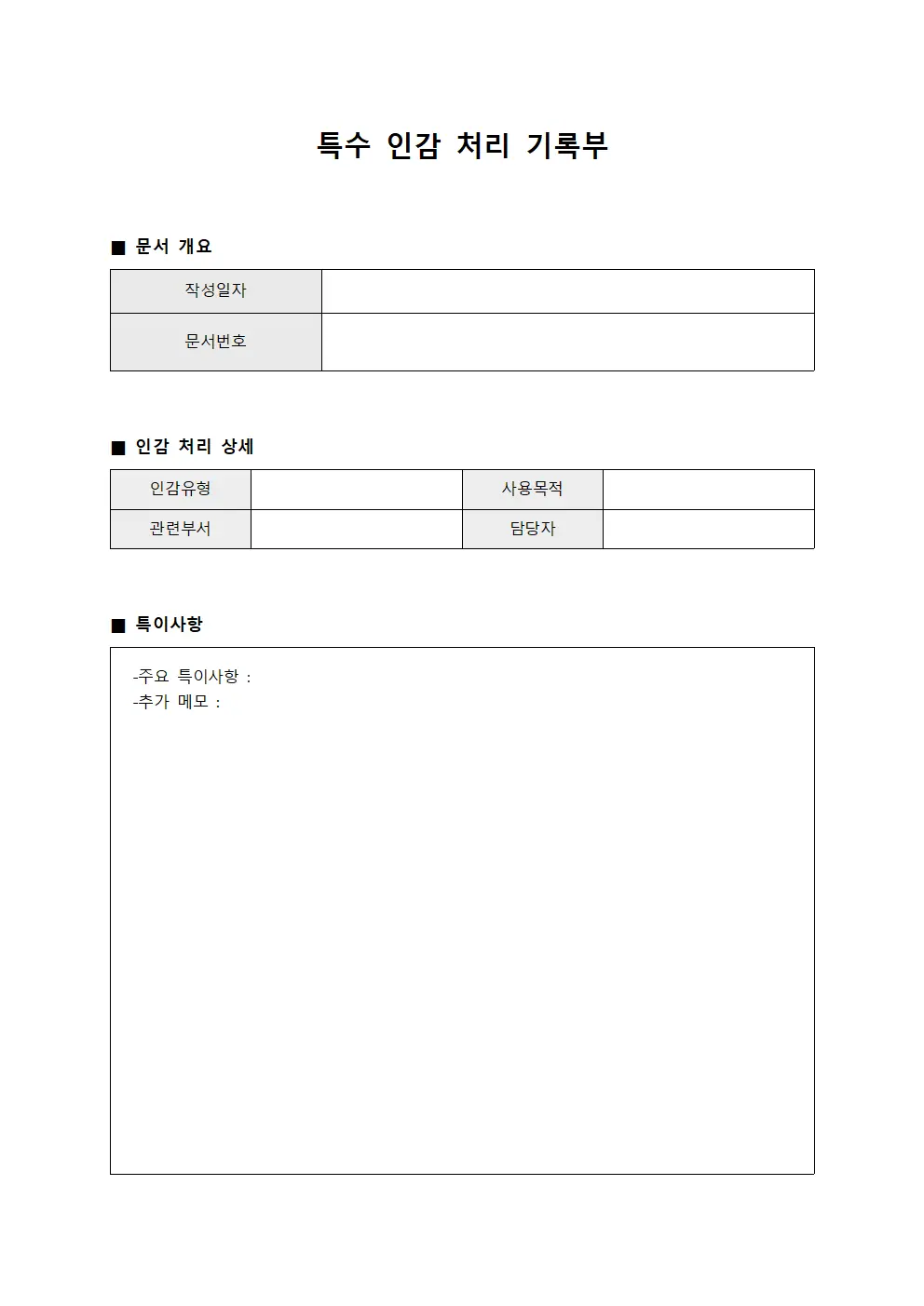 특수 인감 처리 기록부