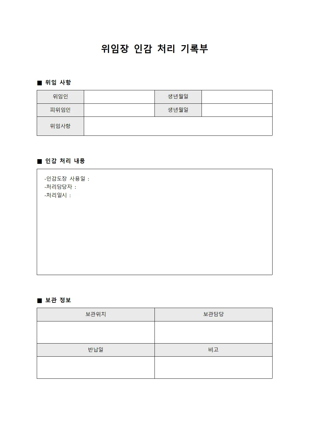 위임장 인감 처리 기록부