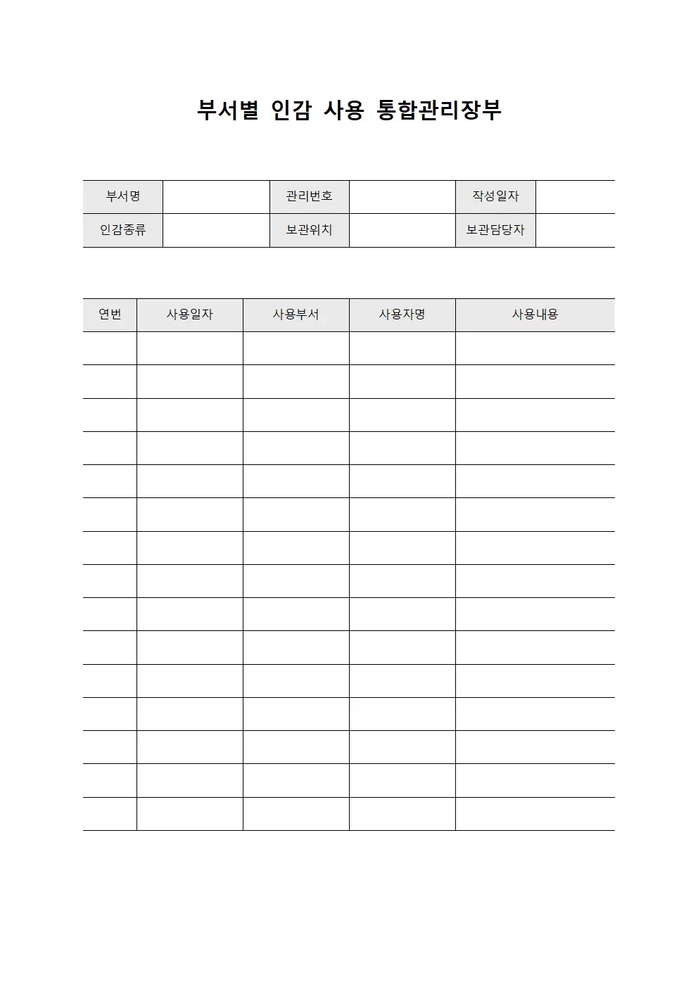 부서별 인감 사용 통합관리장부