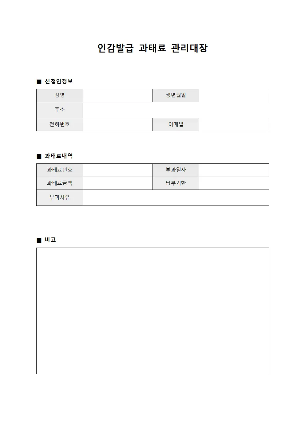 인감발급 과태료 관리대장