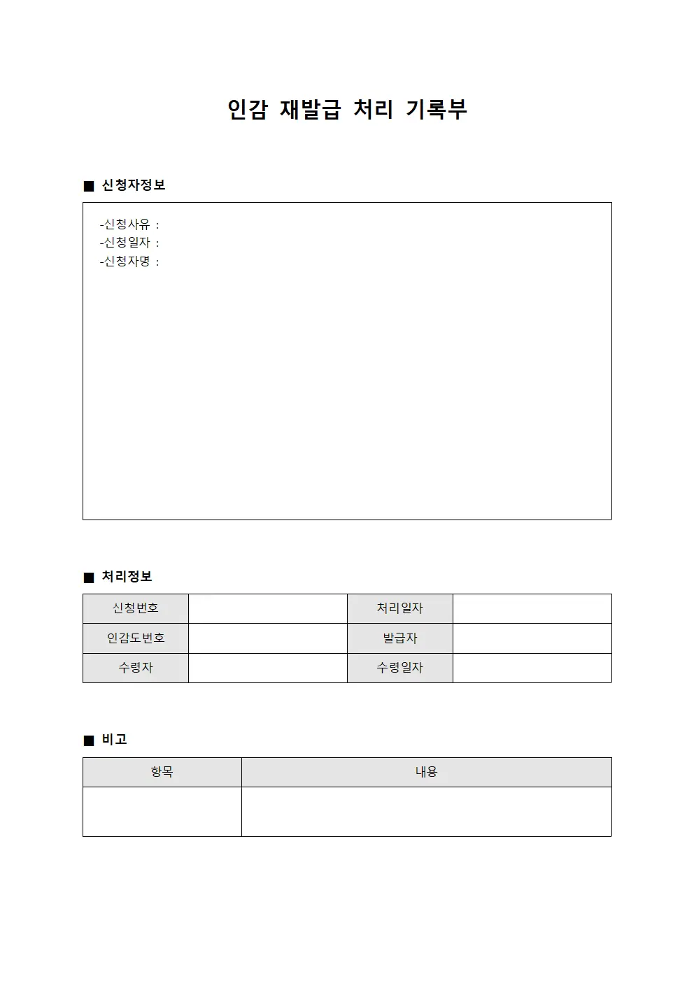 인감 재발급 처리 기록부