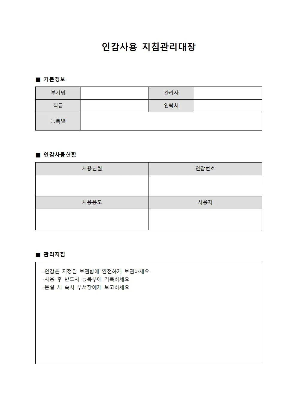 인감사용 지침관리대장