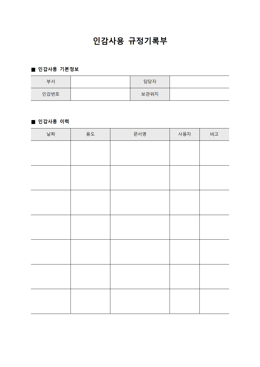 인감사용 규정기록부