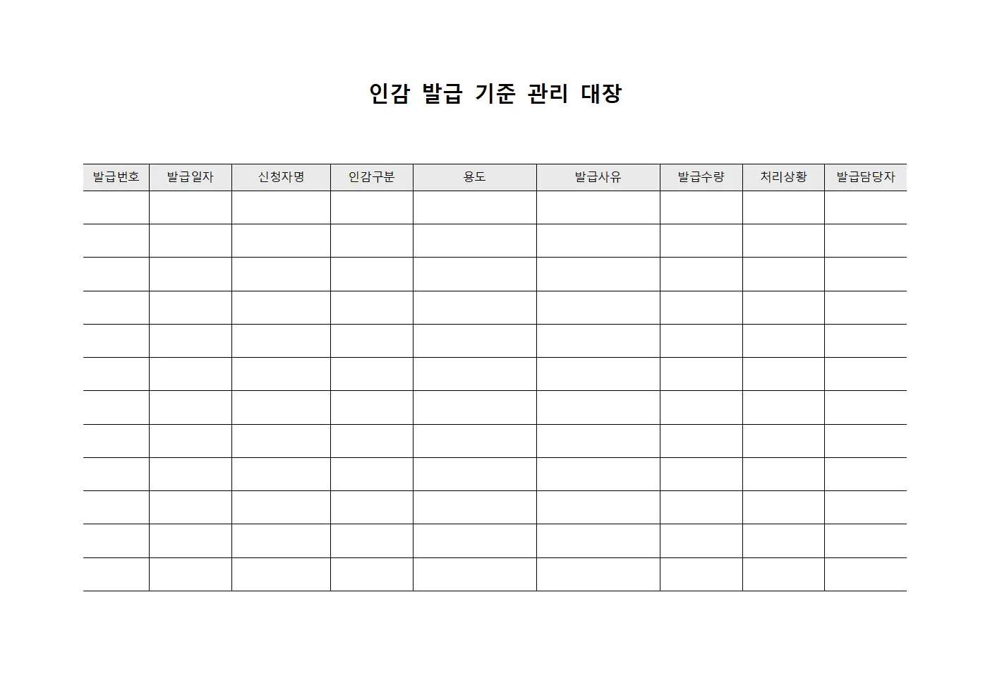 인감 발급 기준 관리 대장 양식파일