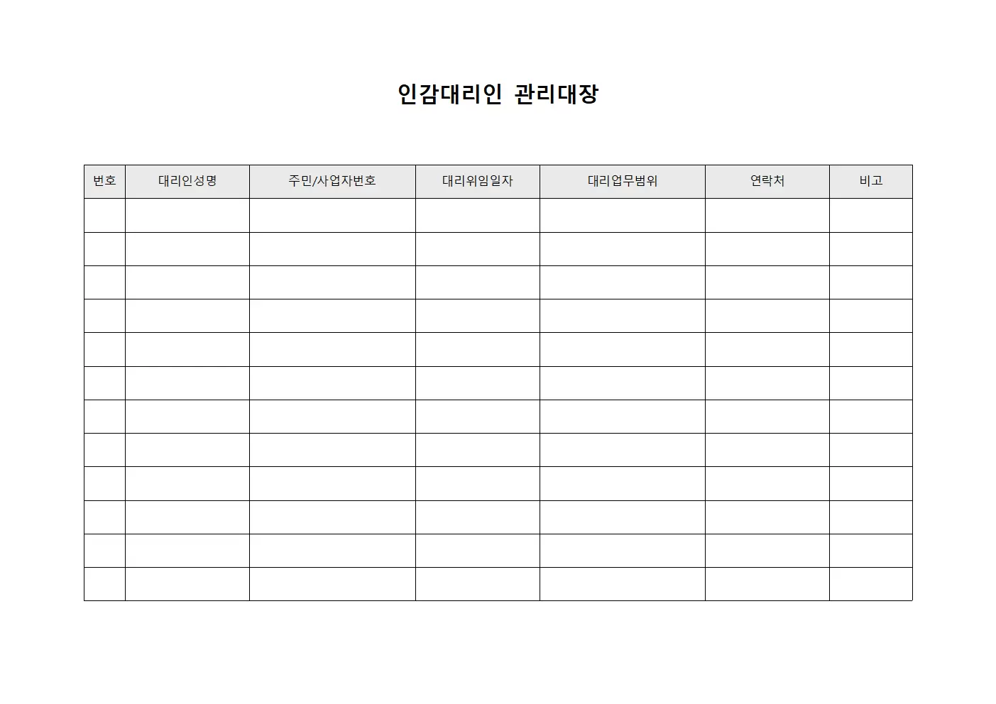 인감대리인 관리대장 템플릿