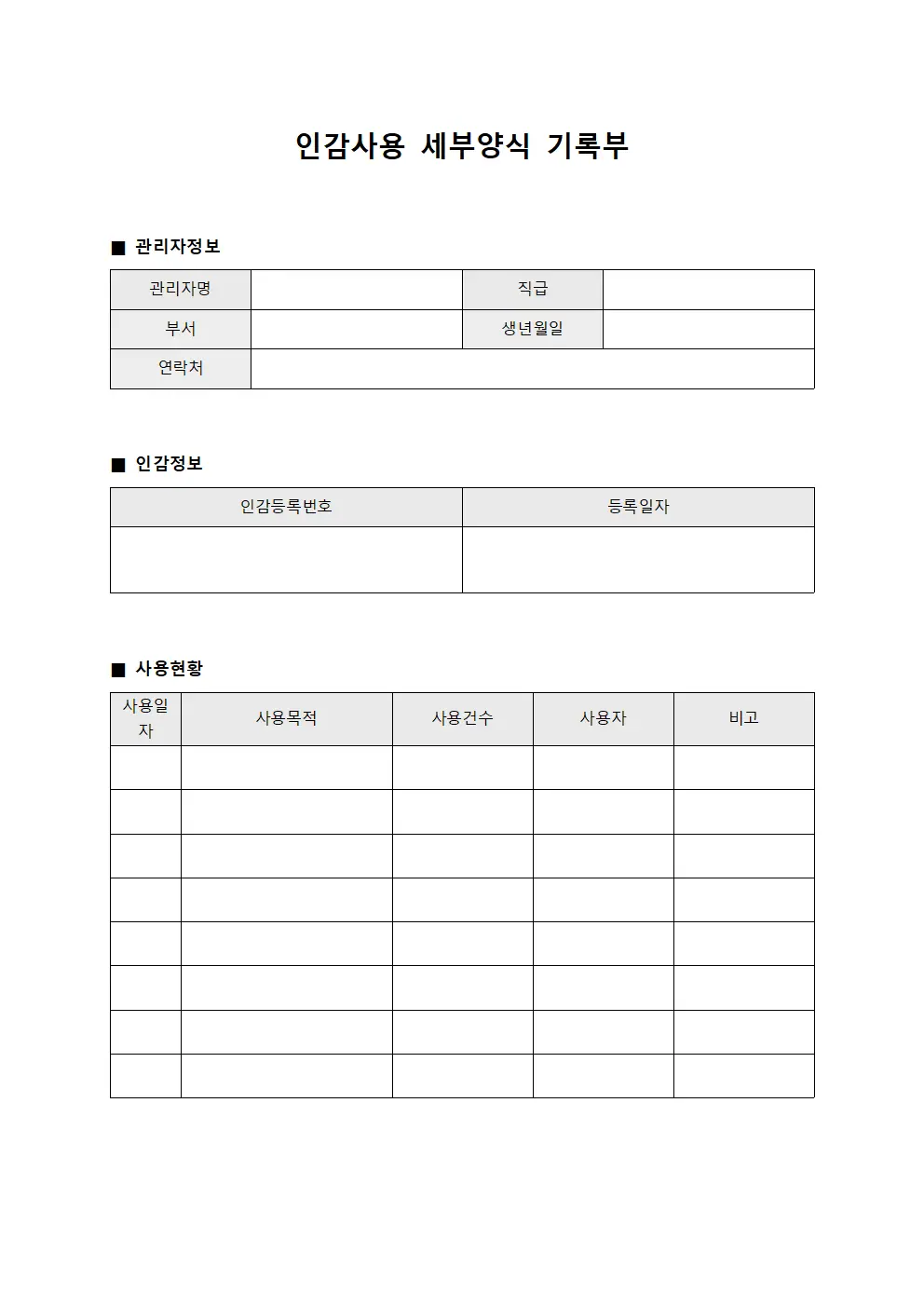 인감사용 세부양식 기록부