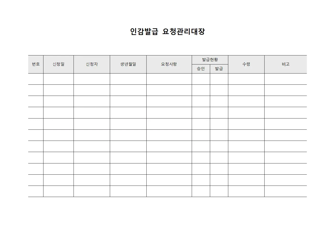 인감발급 요청관리대장