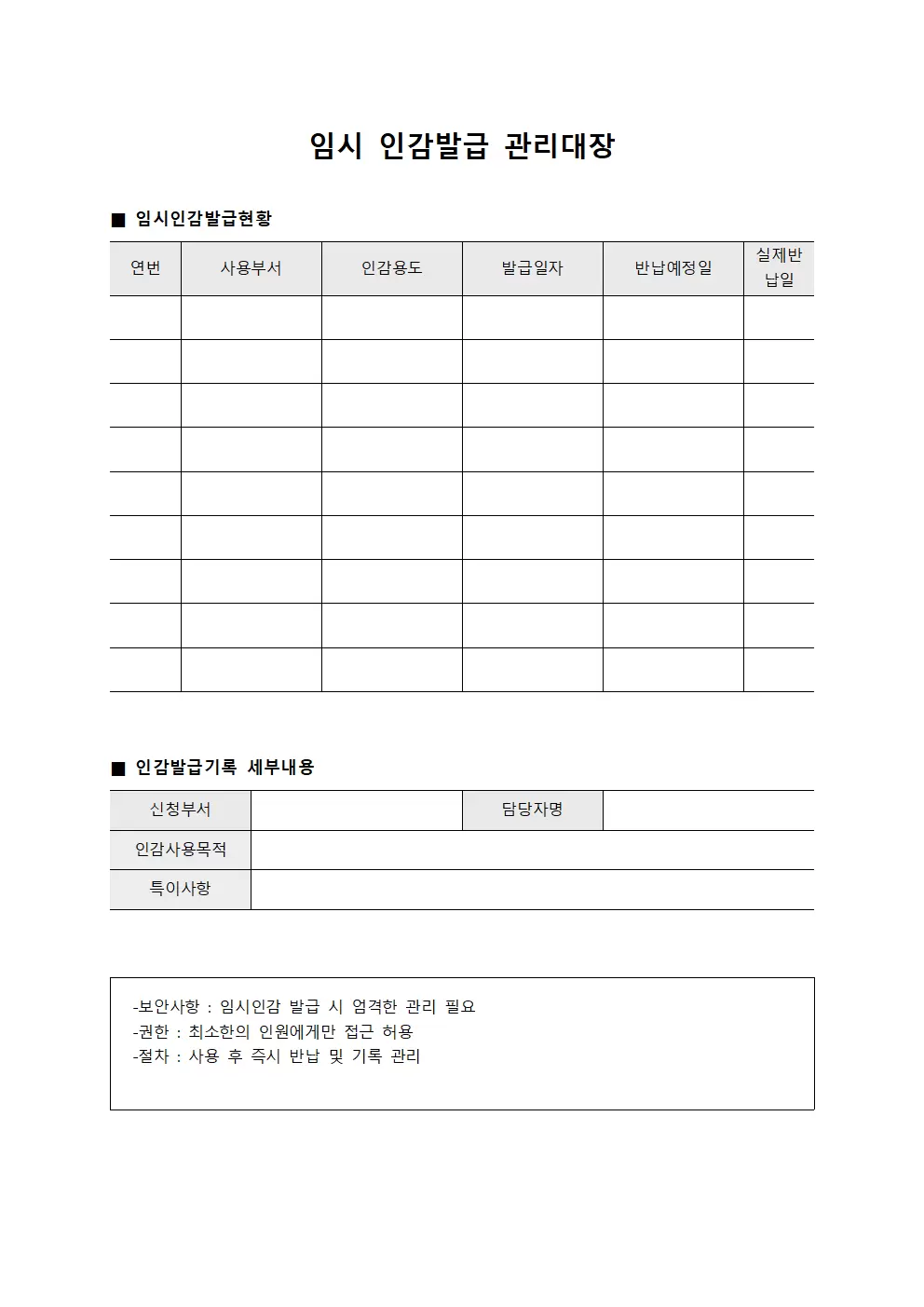 임시 인감발급 관리대장 문서서식