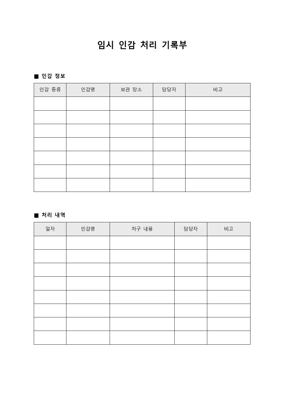 임시 인감 처리 기록부 서식