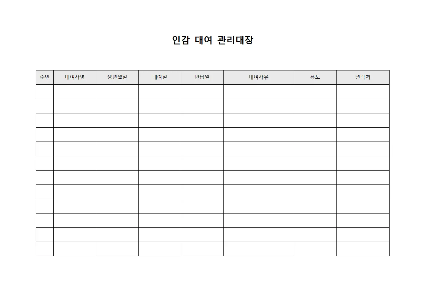 인감 대여 관리대장 서식문서
