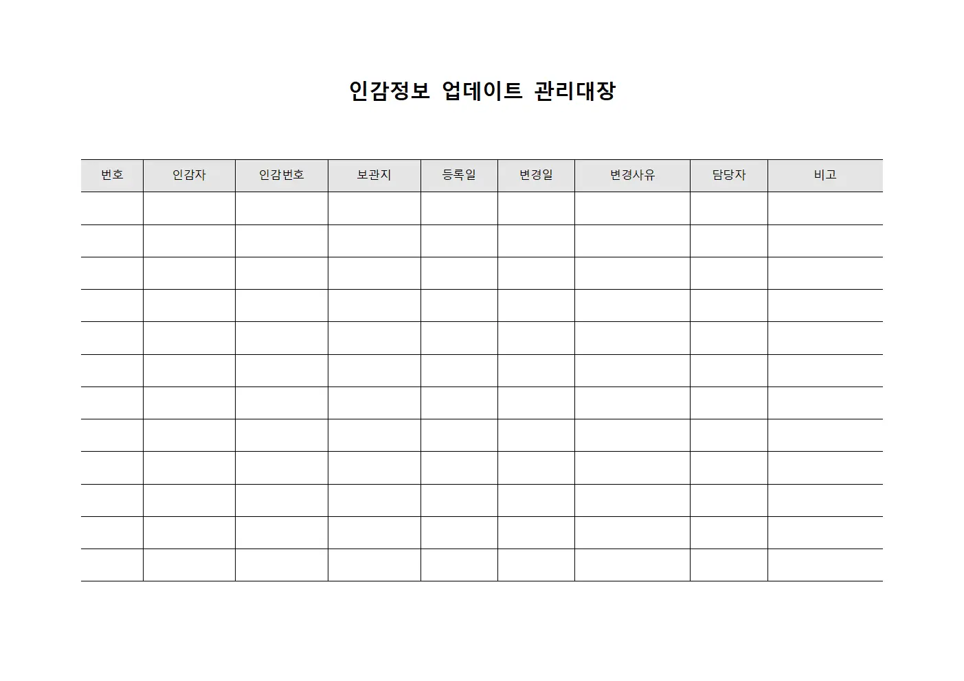 인감정보 업데이트 관리대장