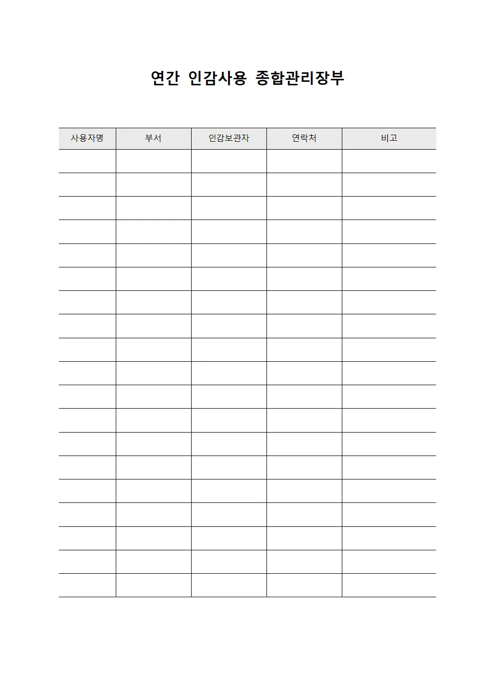 연간 인감사용 종합관리장부 문서.양식