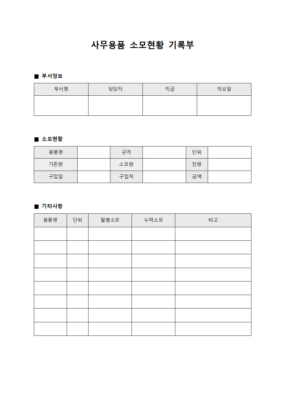 사무용품 소모현황 기록부 파일양식