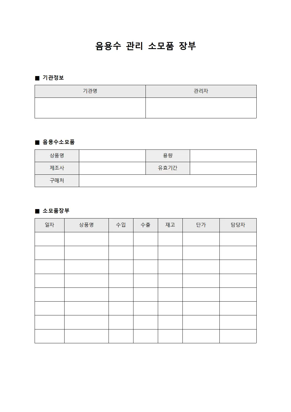 음용수 관리 소모품 장부