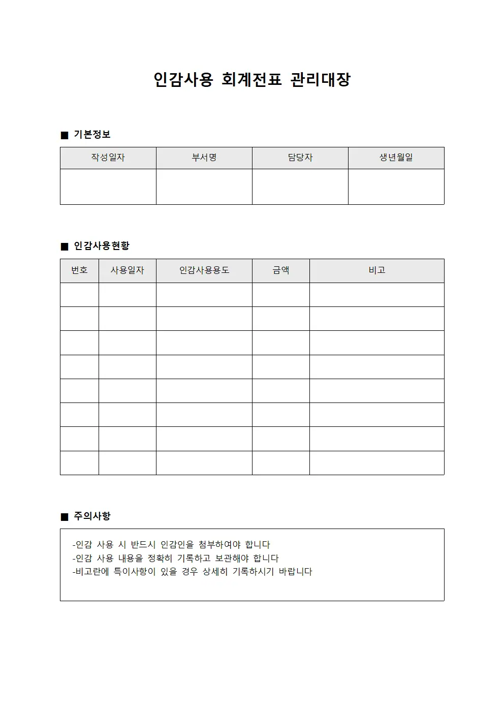 인감사용 회계전표 관리대장