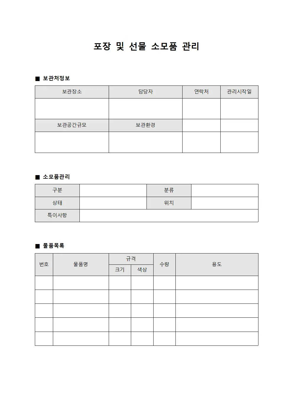 포장 및 선물 소모품 관리 양식.서식