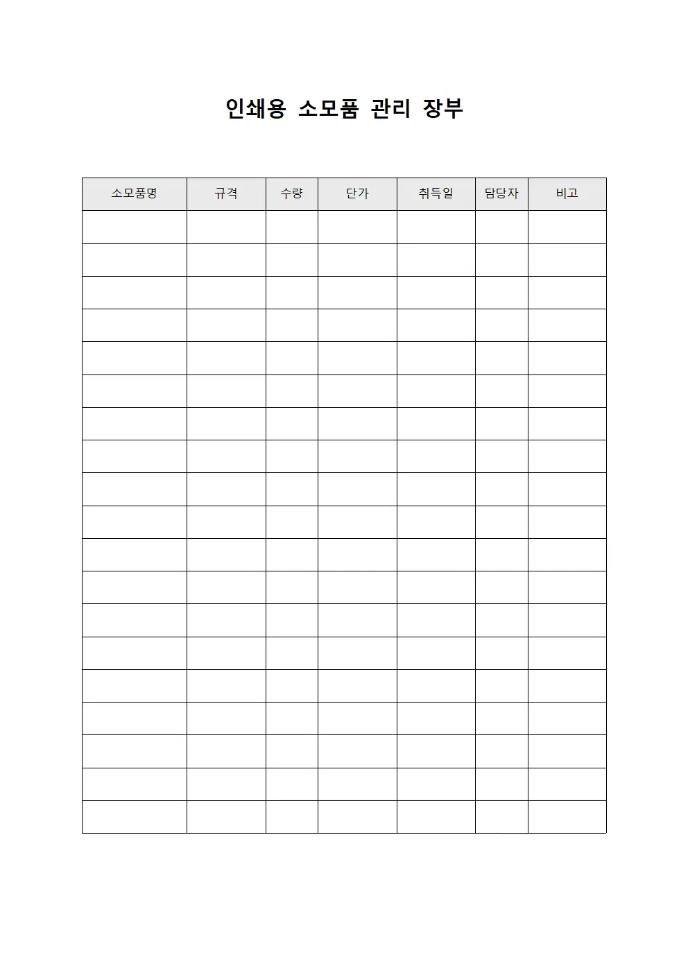 인쇄용 소모품 관리 장부