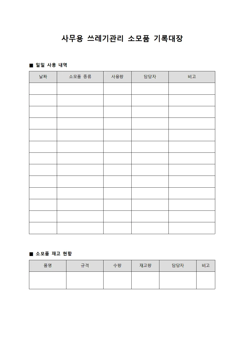 사무용 쓰레기관리 소모품 기록대장