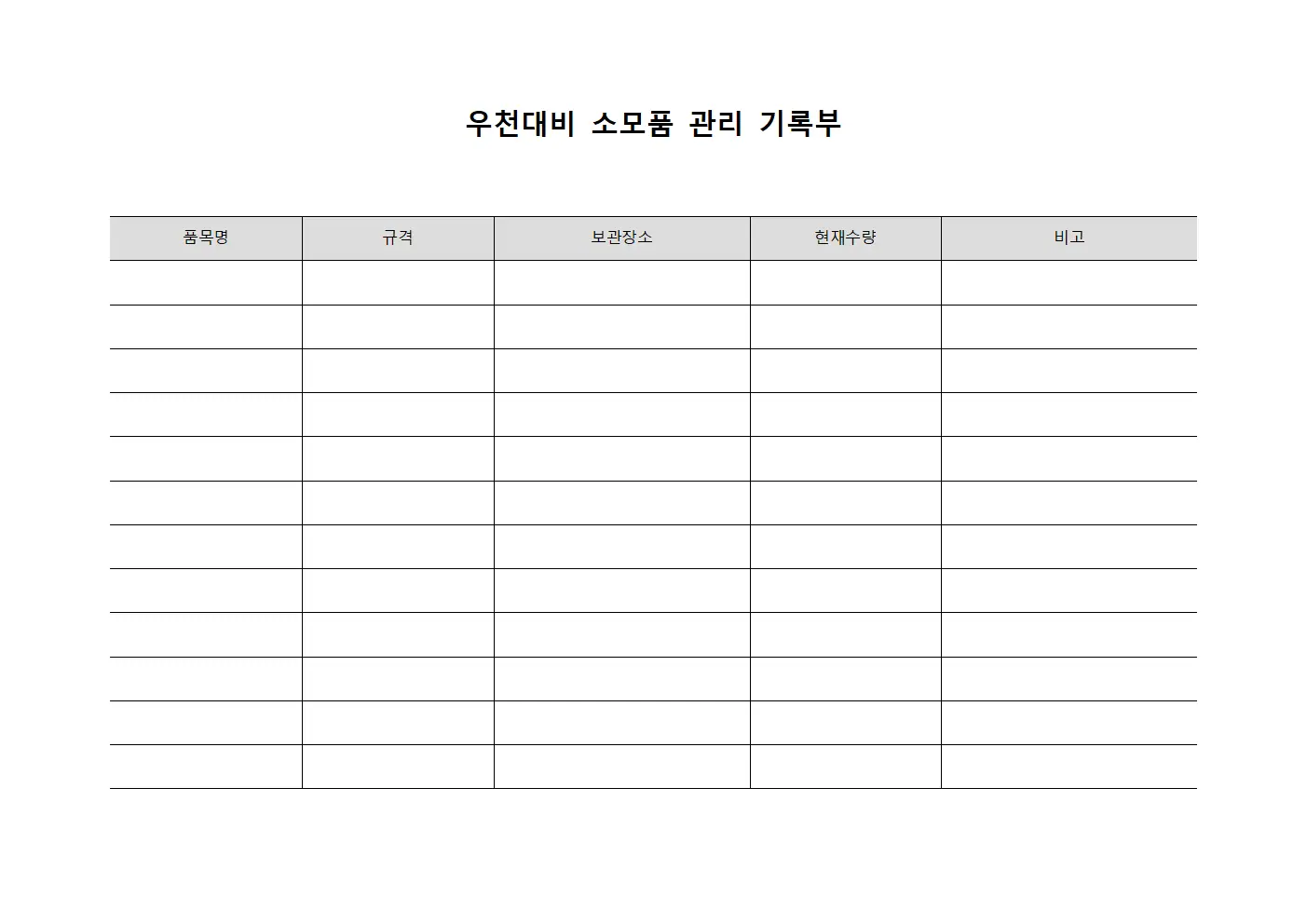 우천대비 소모품 관리 기록부 서식문서
