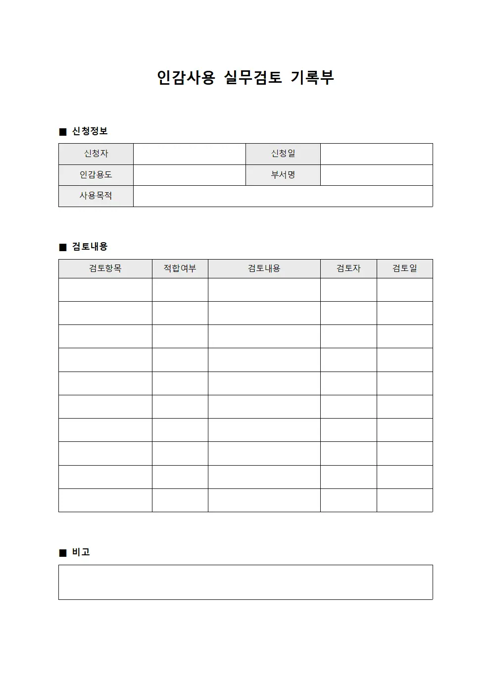 인감사용 실무검토 기록부