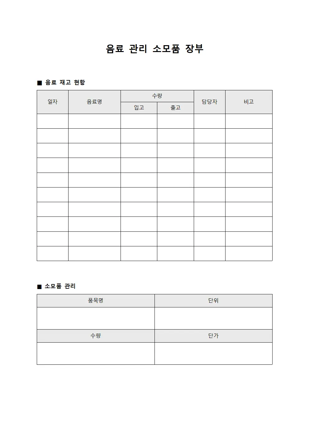 음료 관리 소모품 장부 서식