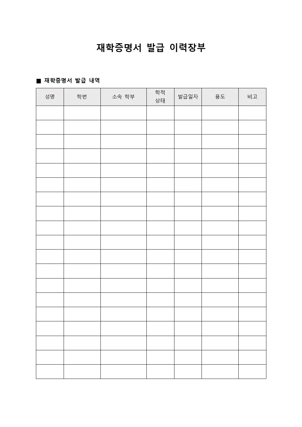 재학증명서 발급 이력장부 파일양식