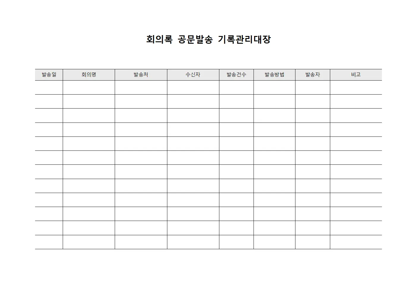 회의록 공문발송 기록관리대장