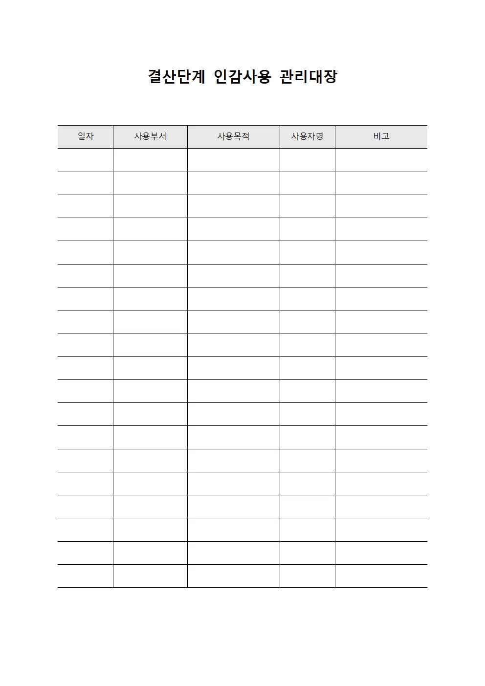 결산단계 인감사용 관리대장