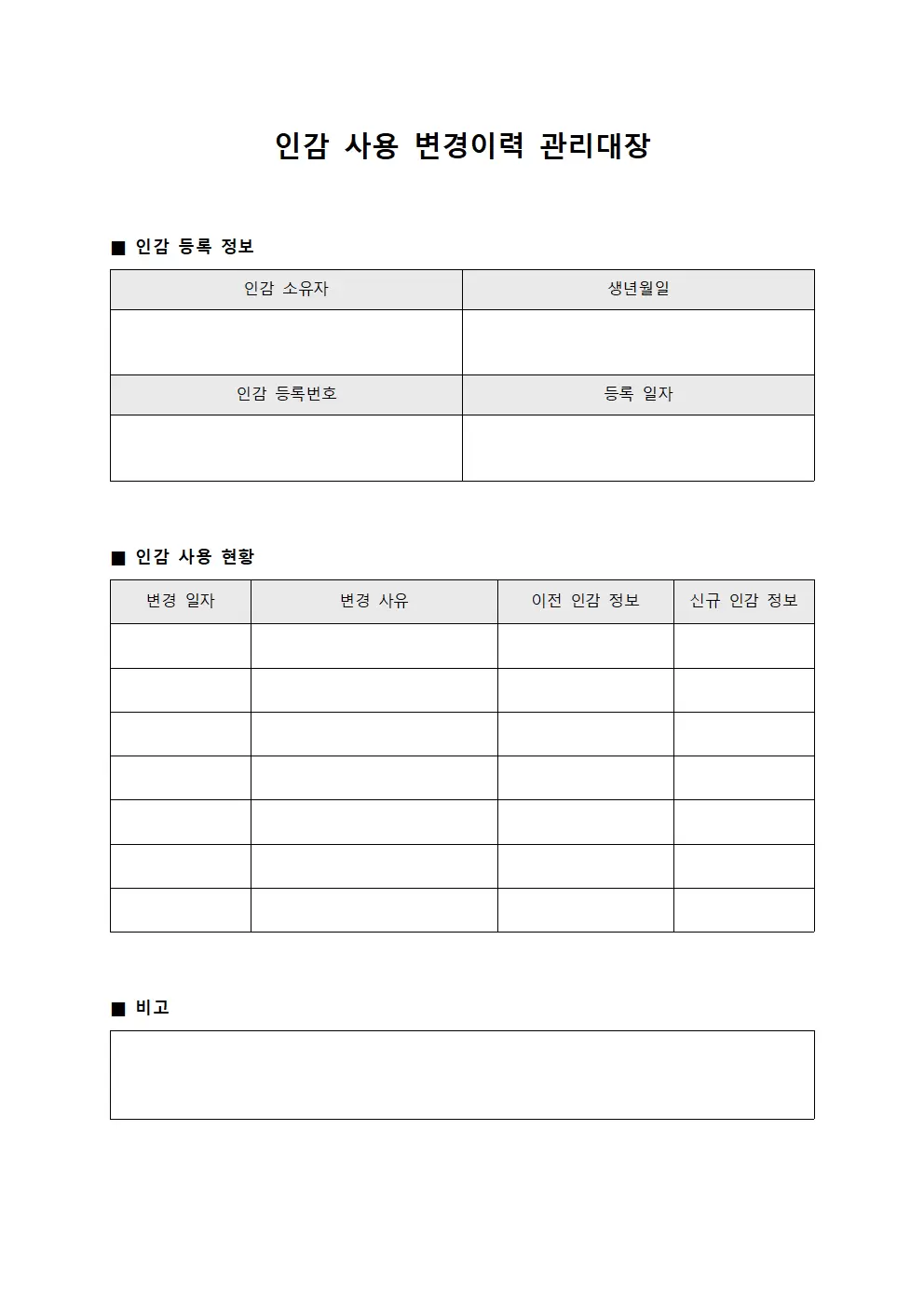 인감 사용 변경이력 관리대장 양식