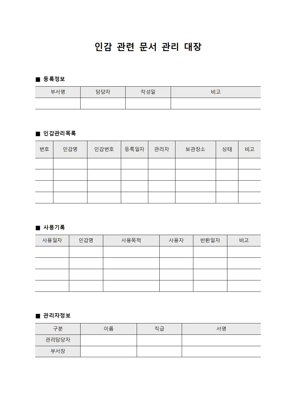 인감 관련 문서 관리 대장 서식