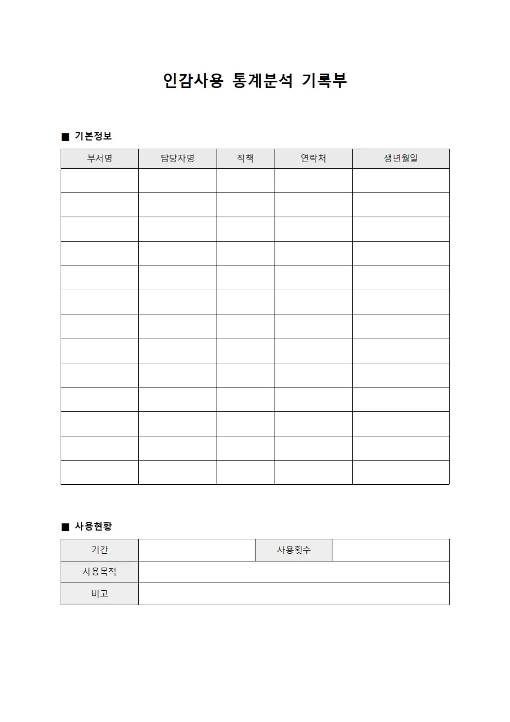 인감사용 통계분석 기록부