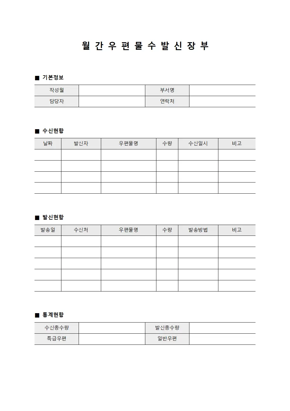 월간 우편물 수발신 장부