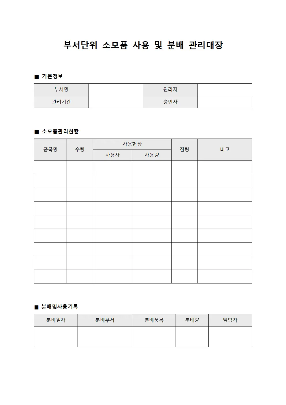 부서단위 소모품 사용 및 분배 관리대장 서식.양식