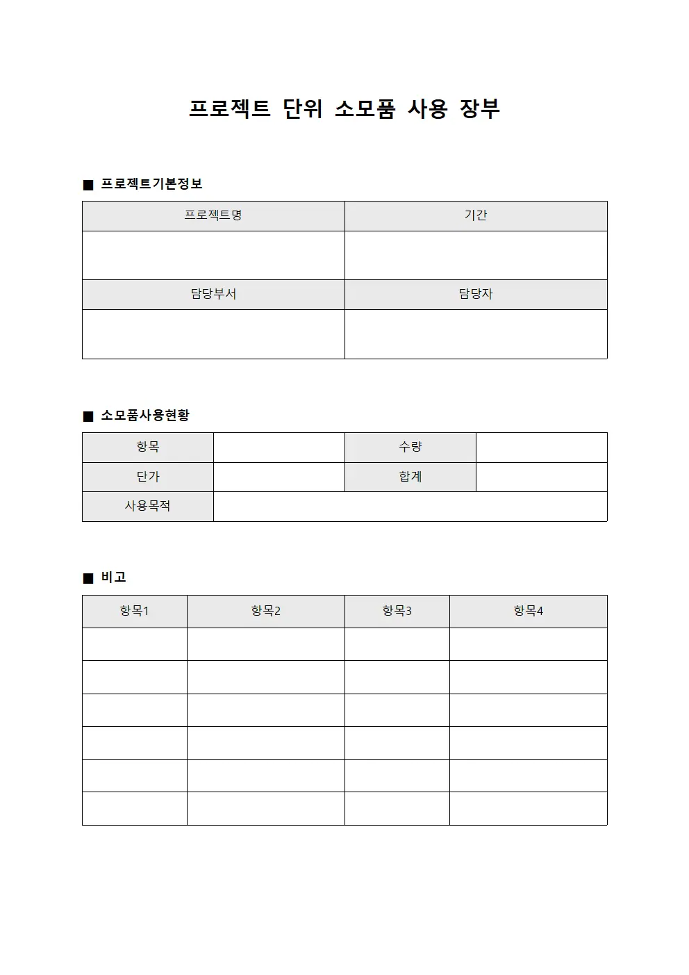 프로젝트 단위 소모품 사용 장부