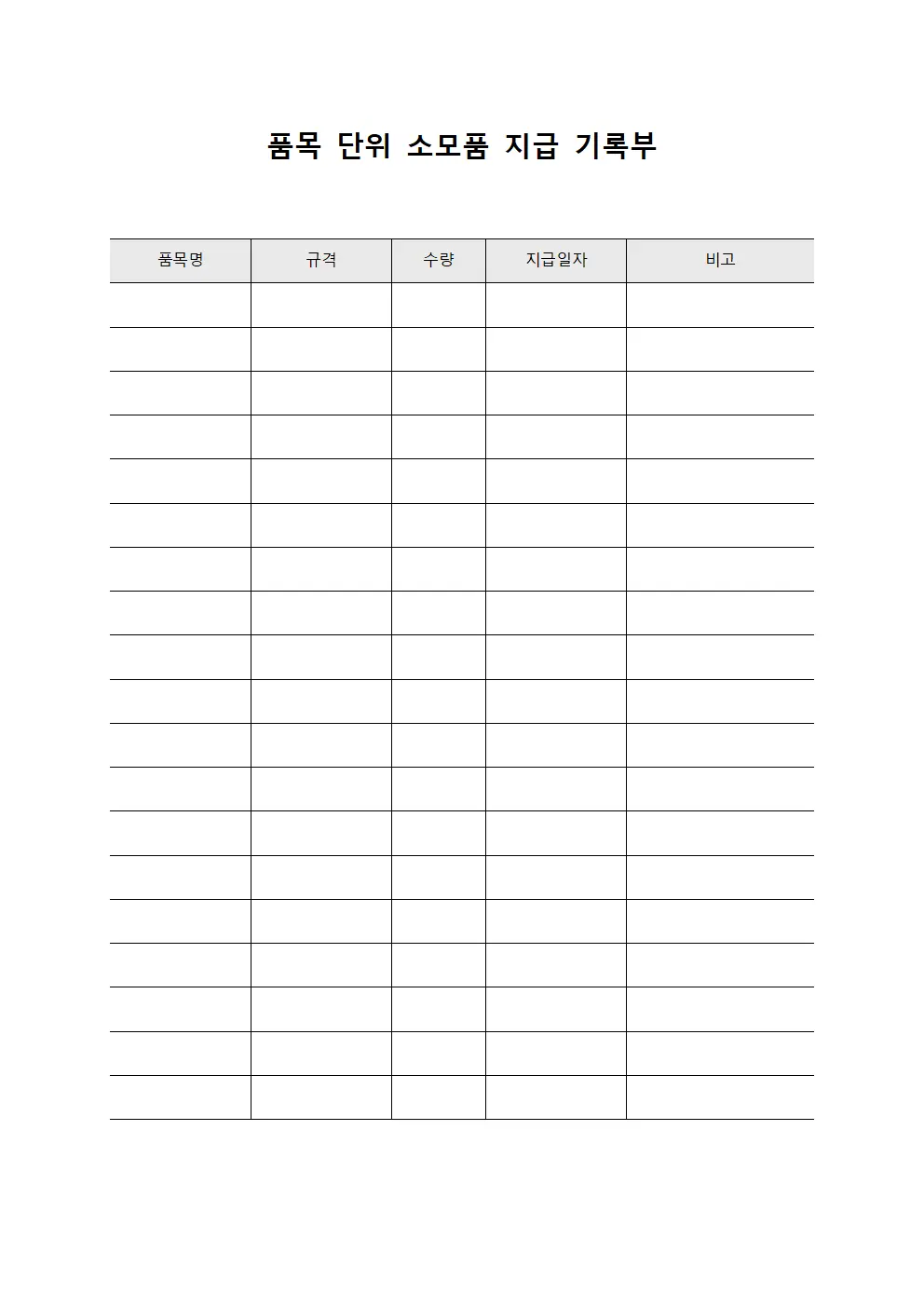 품목 단위 소모품 지급 기록부